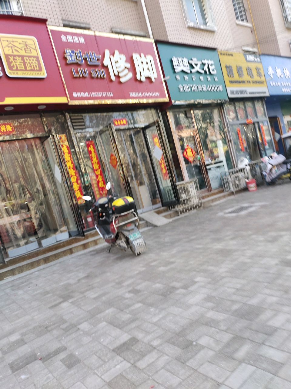 新郑市刘世修脚(陶文路店)