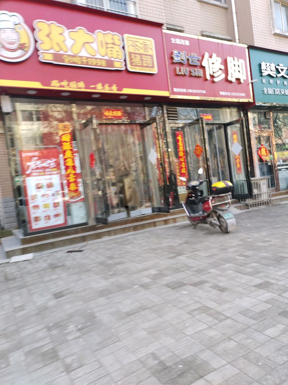 新郑市刘世修脚(陶文路店)