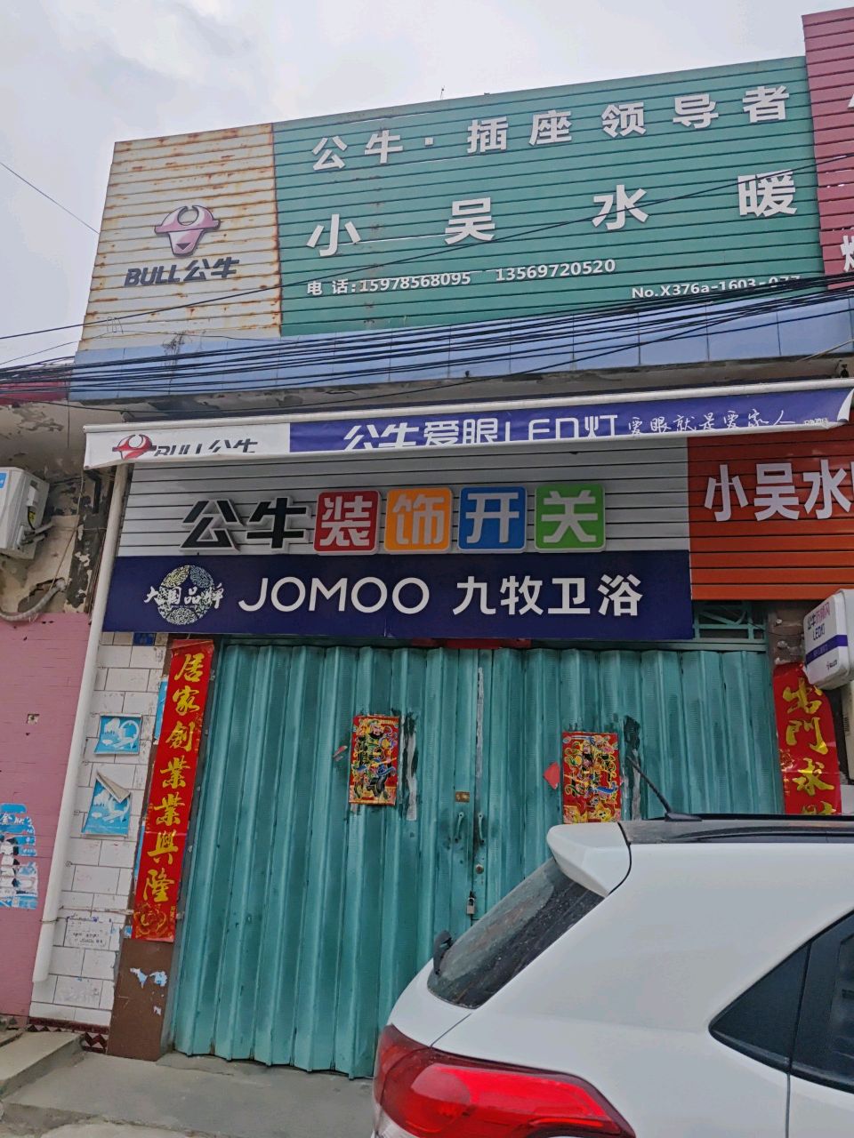 罗山县莽张镇九牧卫浴(行政路店)