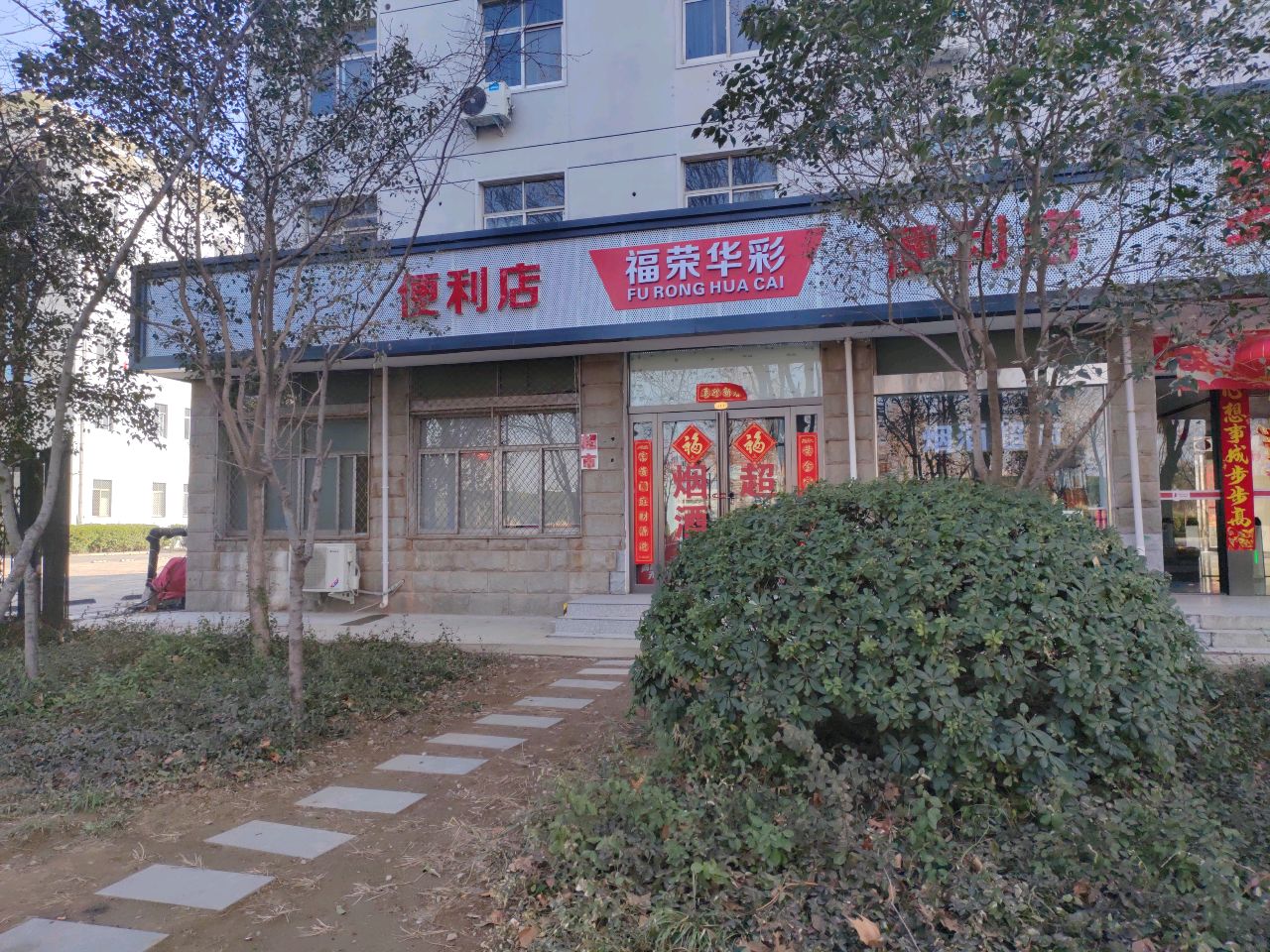 福荣华彩便利店