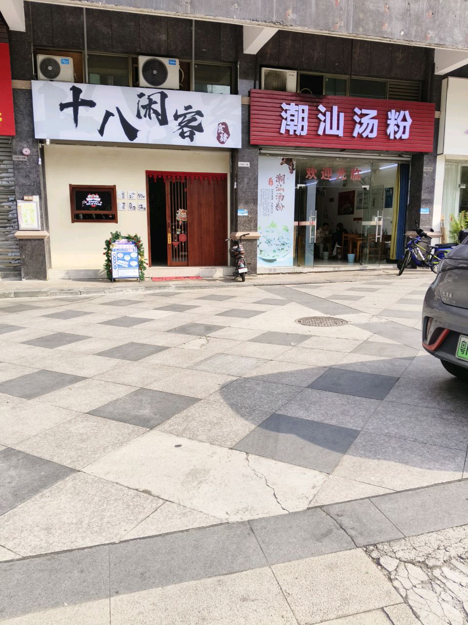 十八闲客食肆