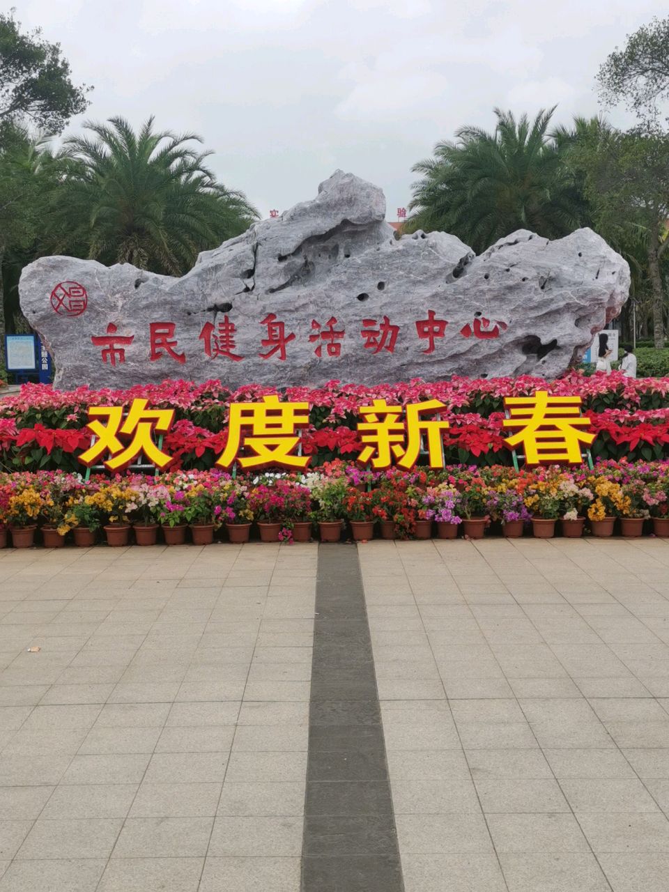 文昌市市民健身活动中心