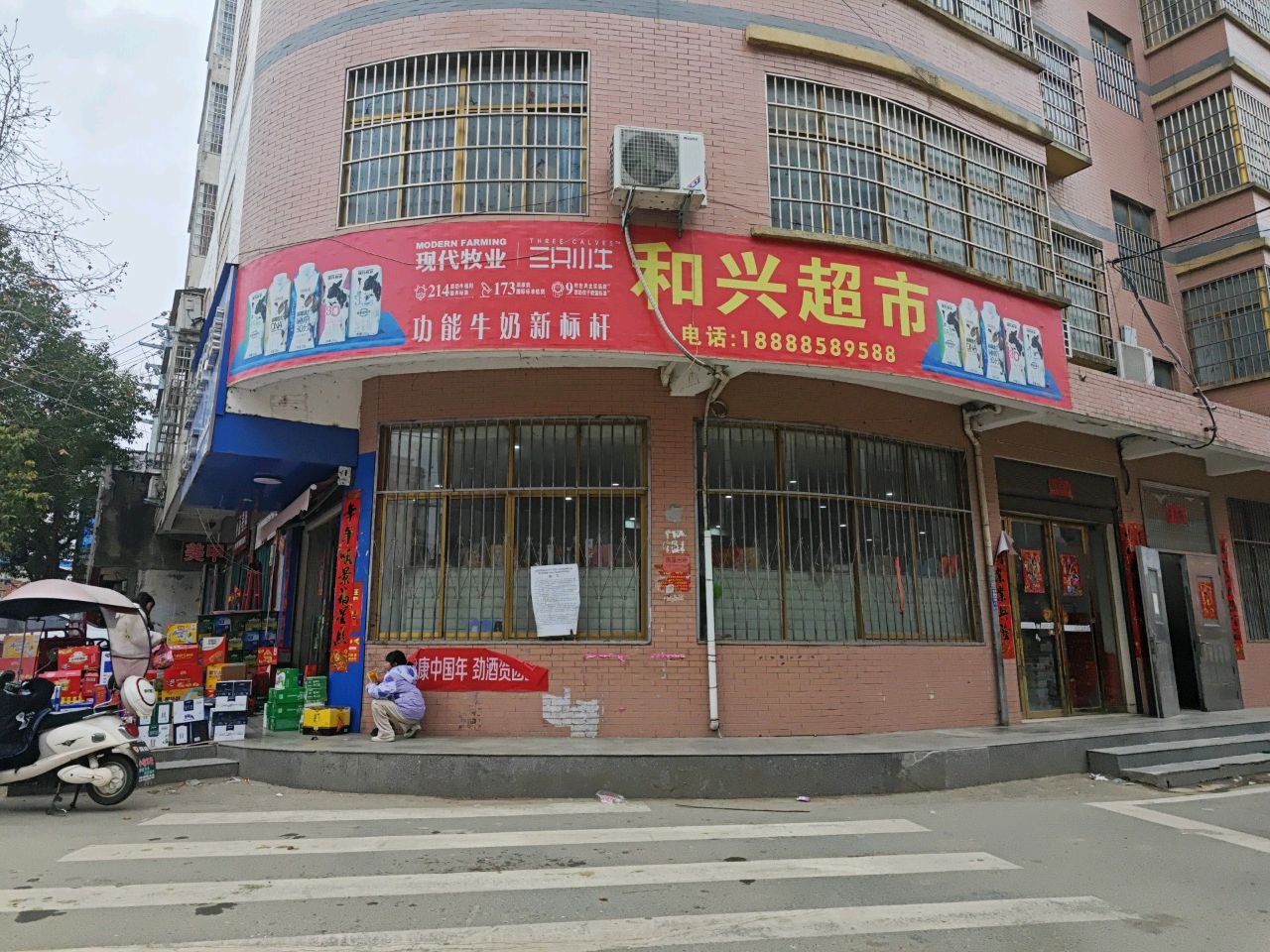 罗山县莽张镇和兴超市(行政路店)