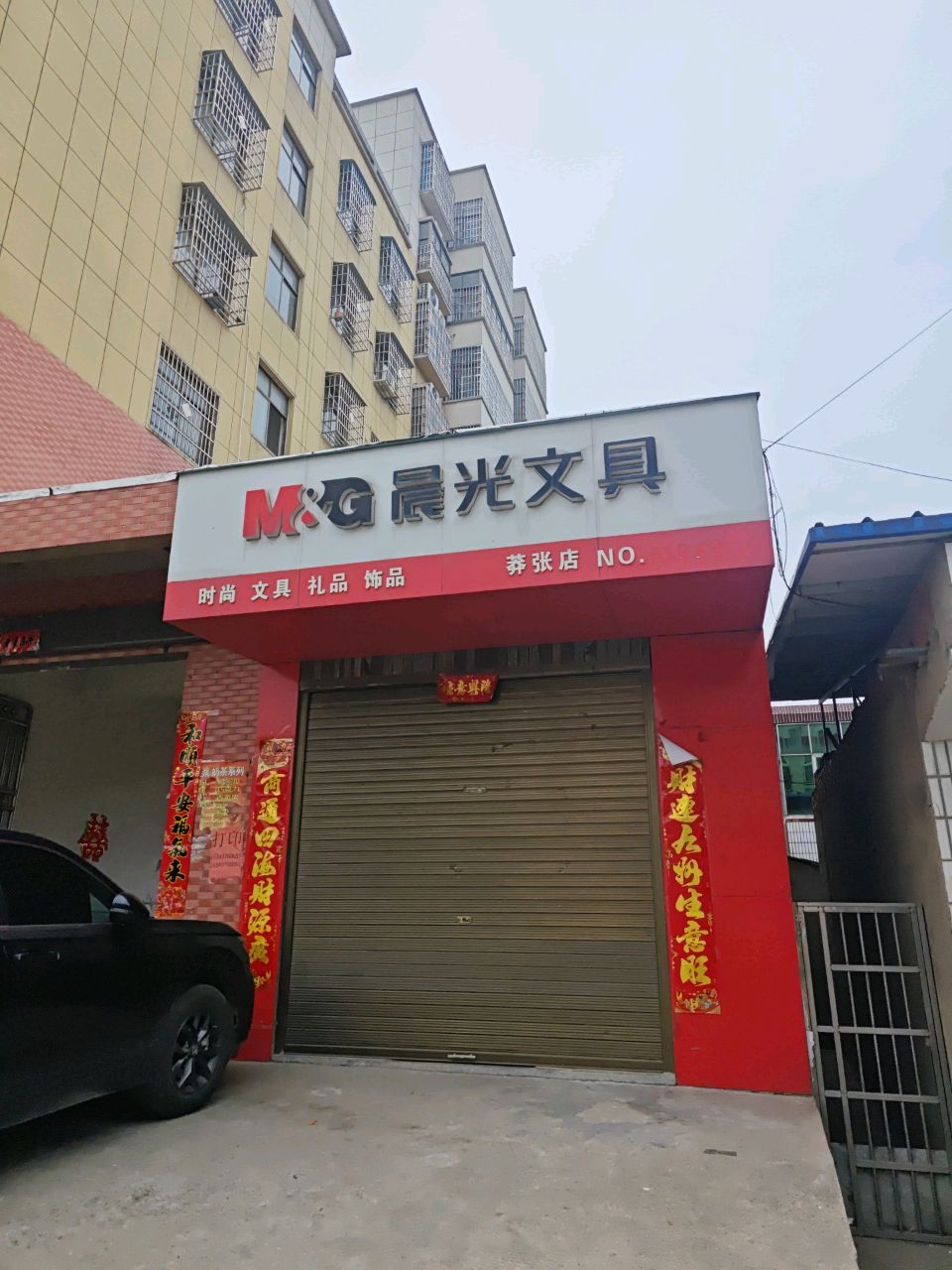 罗山县莽张镇晨光文具(佳昕文具店)