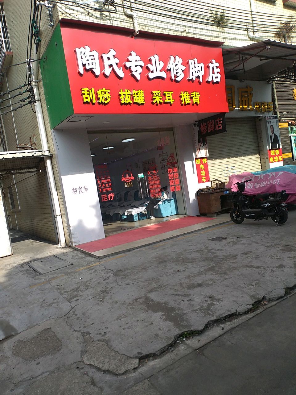 陶氏修脚店