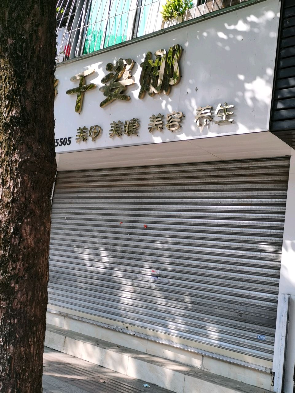 千姿娜美甲美睫