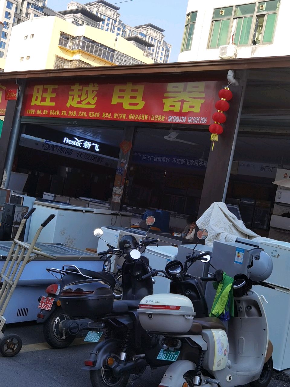 旺越电器旧货商行