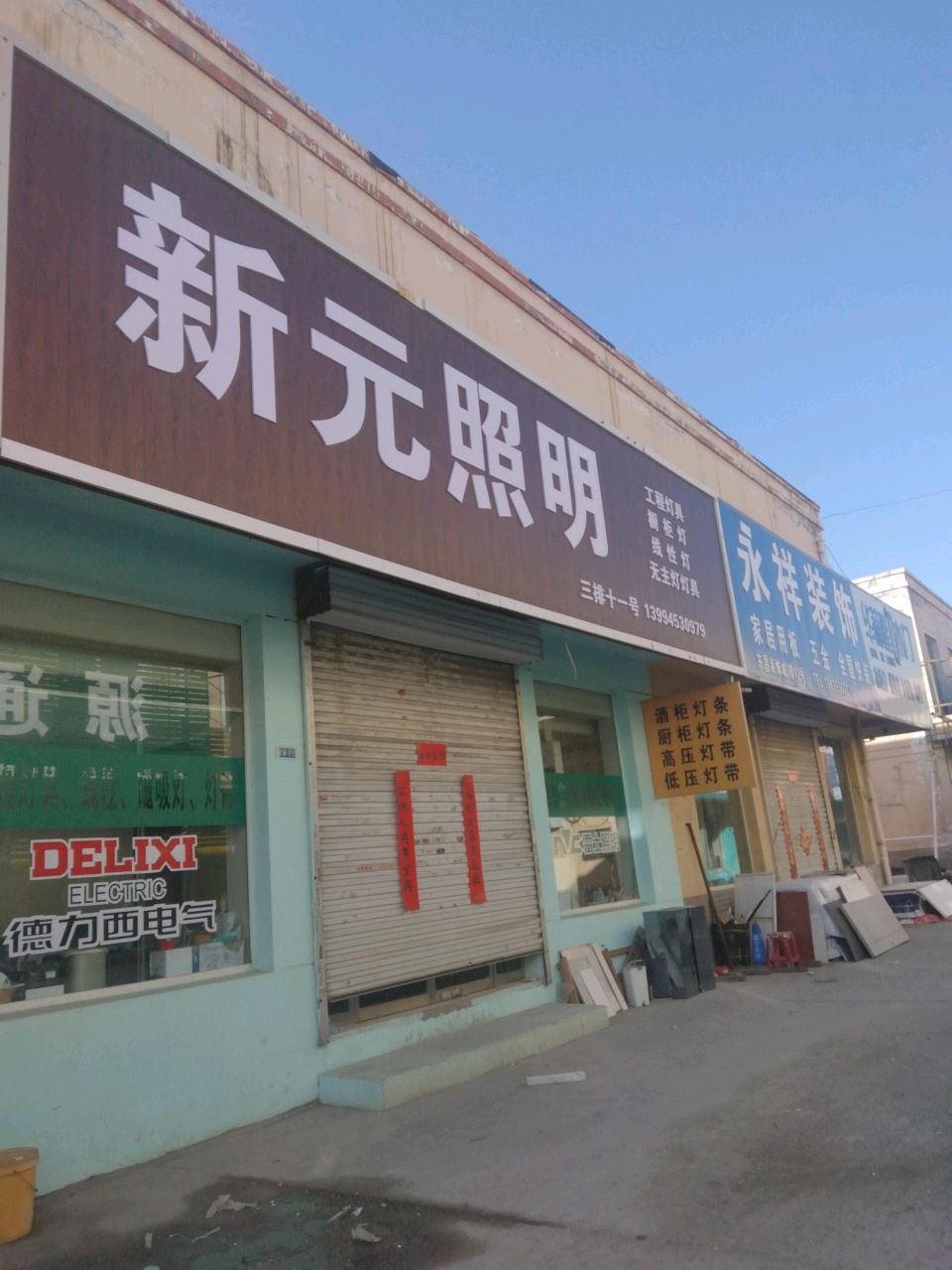 新元照明