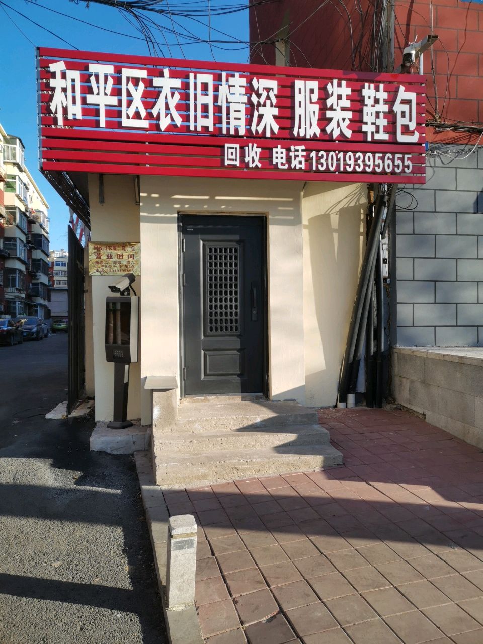 和平区衣旧情深服装鞋包