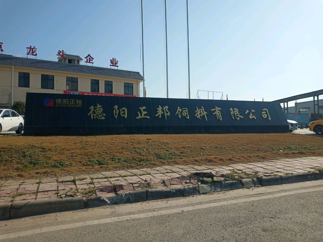 德阳正邦饲料有限公司