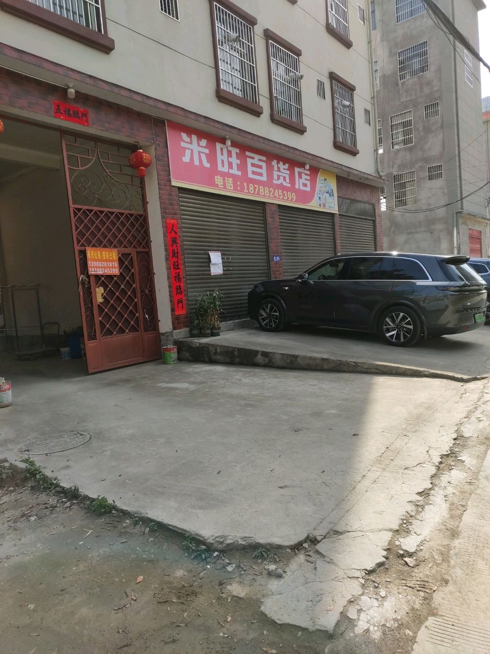 米旺百货店