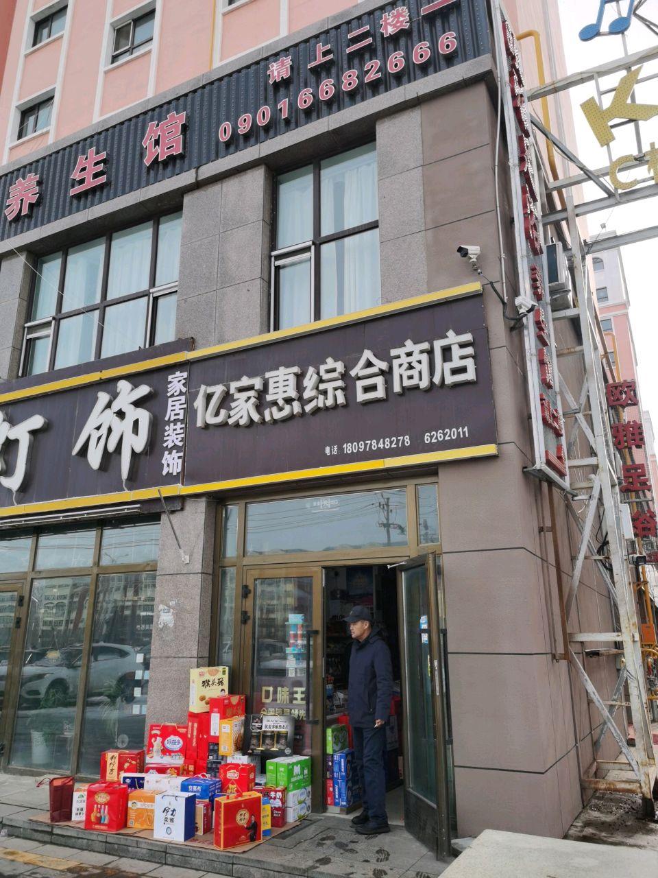 亿家惠综合商店