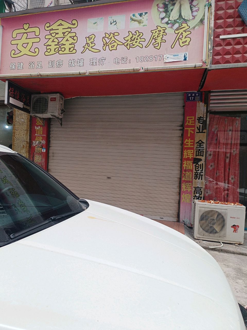 安鑫足浴按摩店