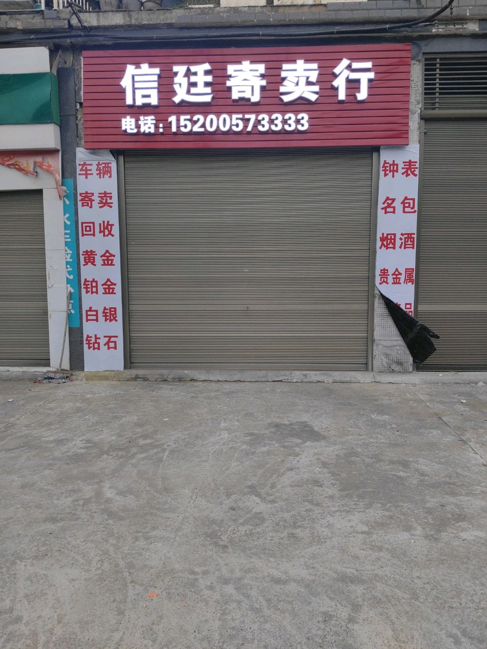 信廷寄卖行