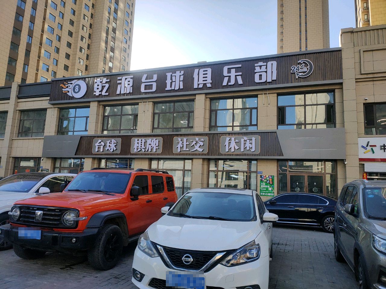 乾源台球俱乐部