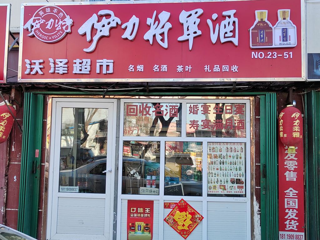 将军酒(军垦路店)
