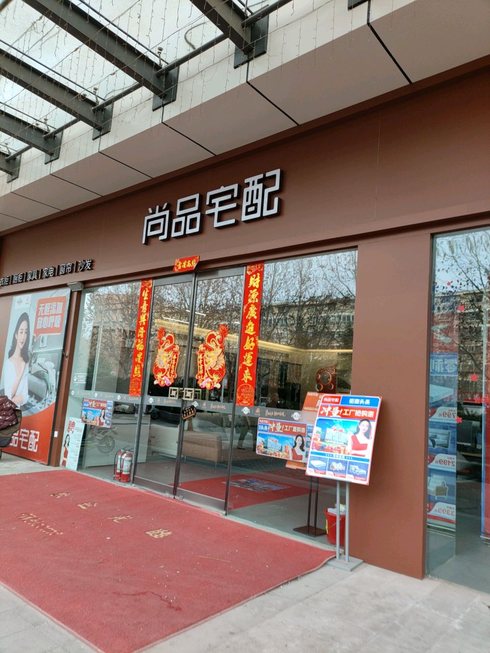 尚品宅配(上街店)