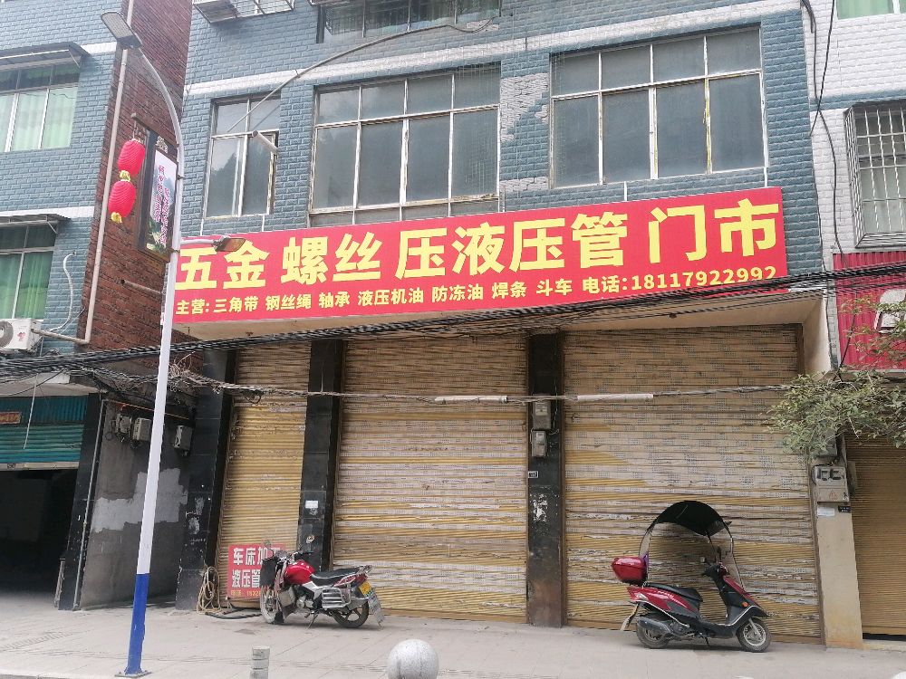 五金螺丝压液压管门市
