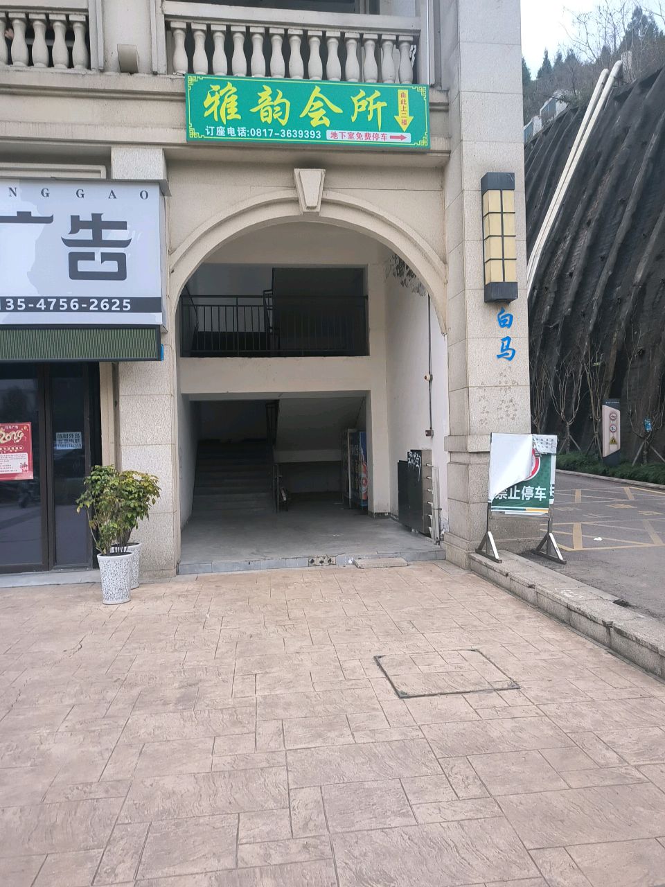 雅韵会所(嘉西路店)