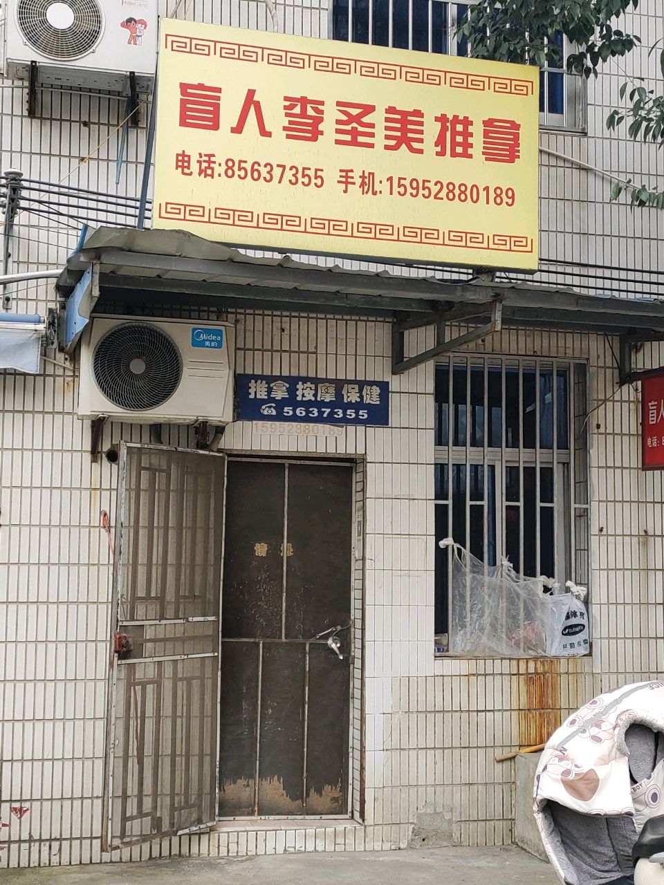 盲人李圣美推拿环境