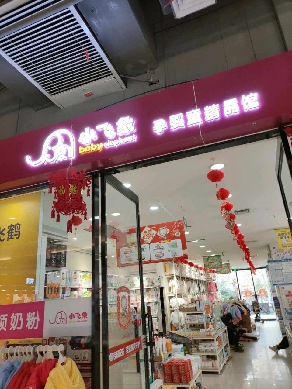 小飞象母婴用品店