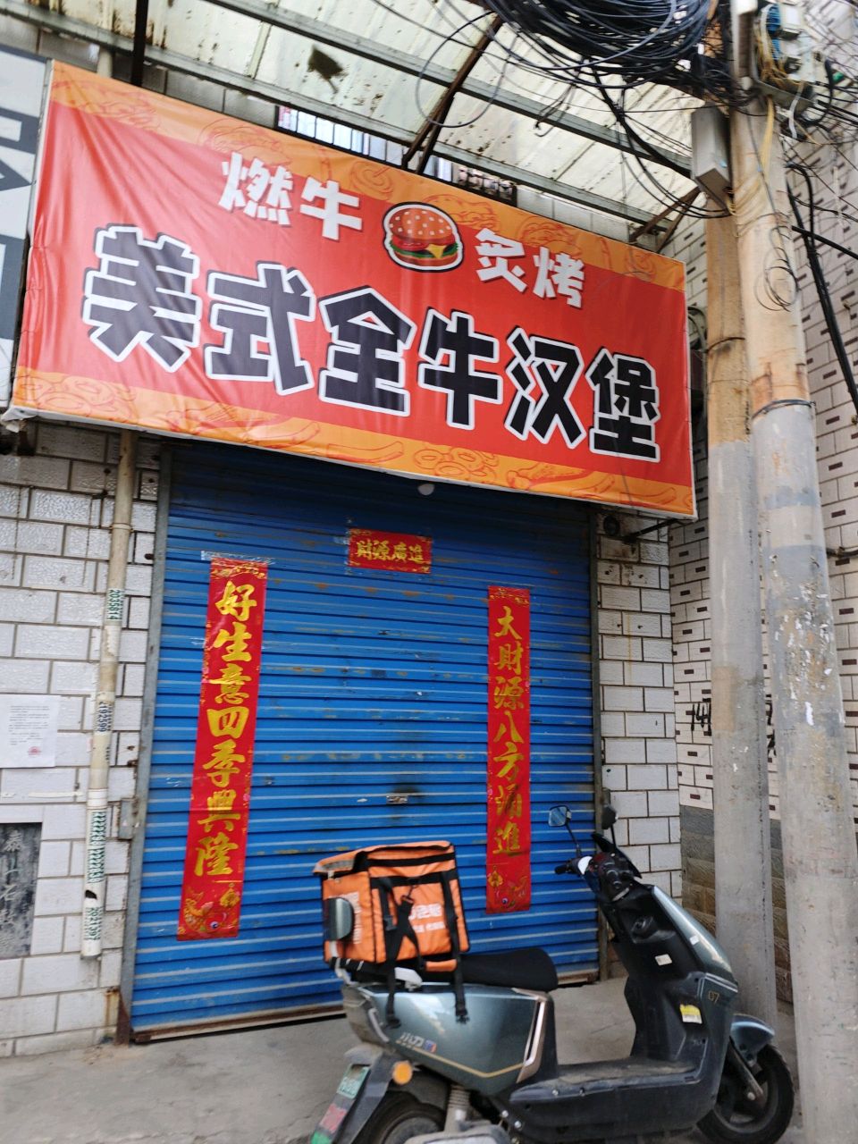 燃牛·炙烤美式全牛汉堡(临汾店)