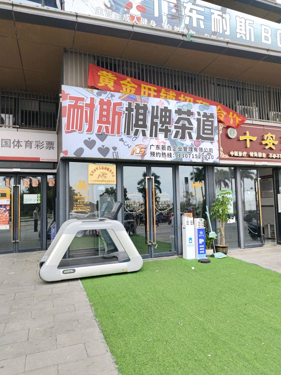 耐斯棋牌茶道