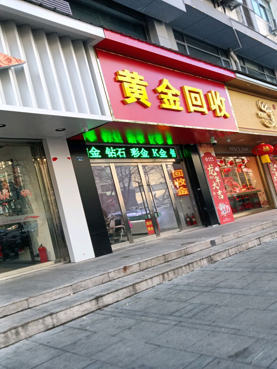 黄金回收