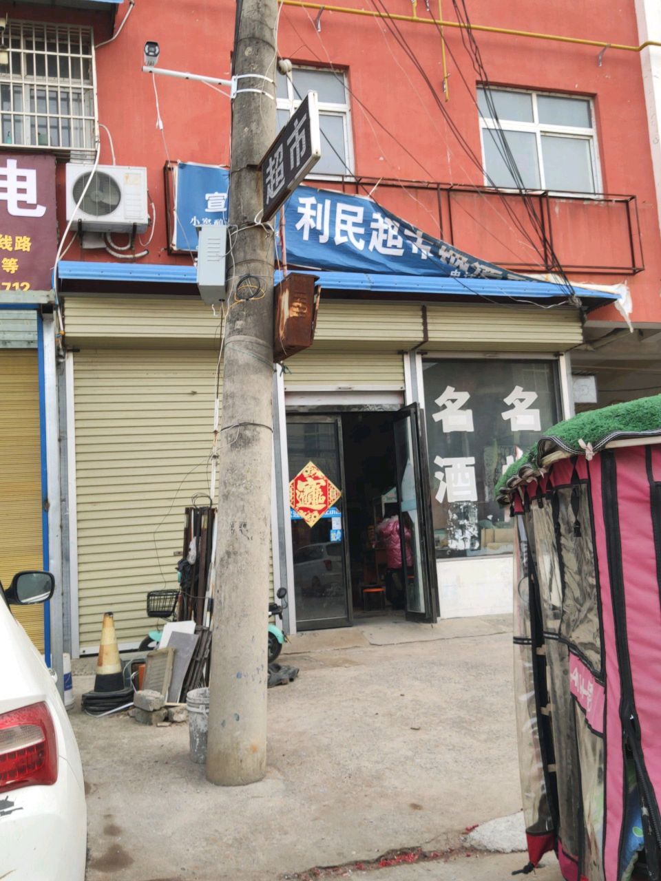 汝南县利民超市(东关街店)