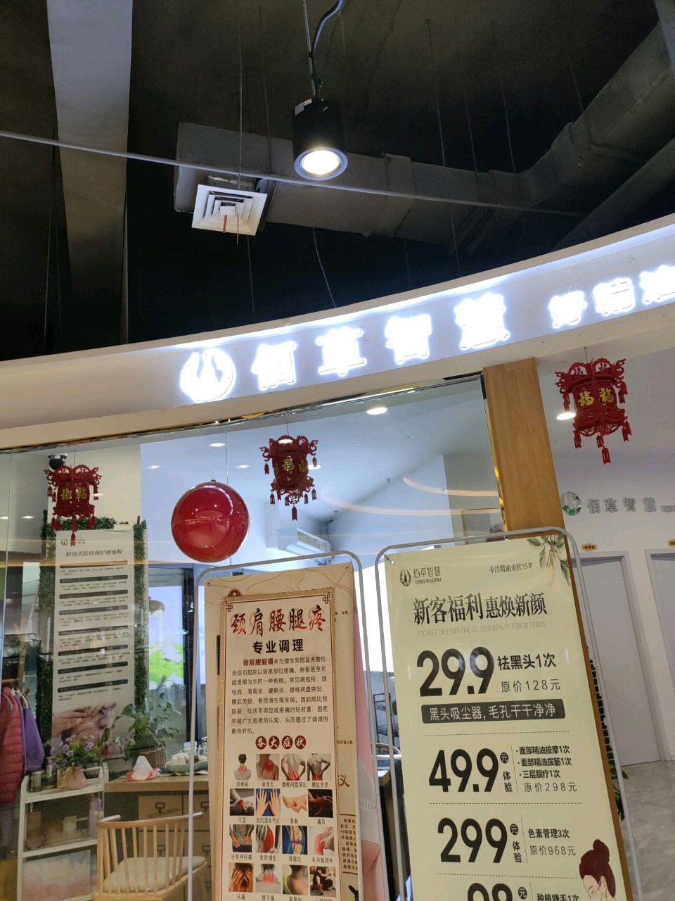 佰草智慧上街景文店(夏侯街店)