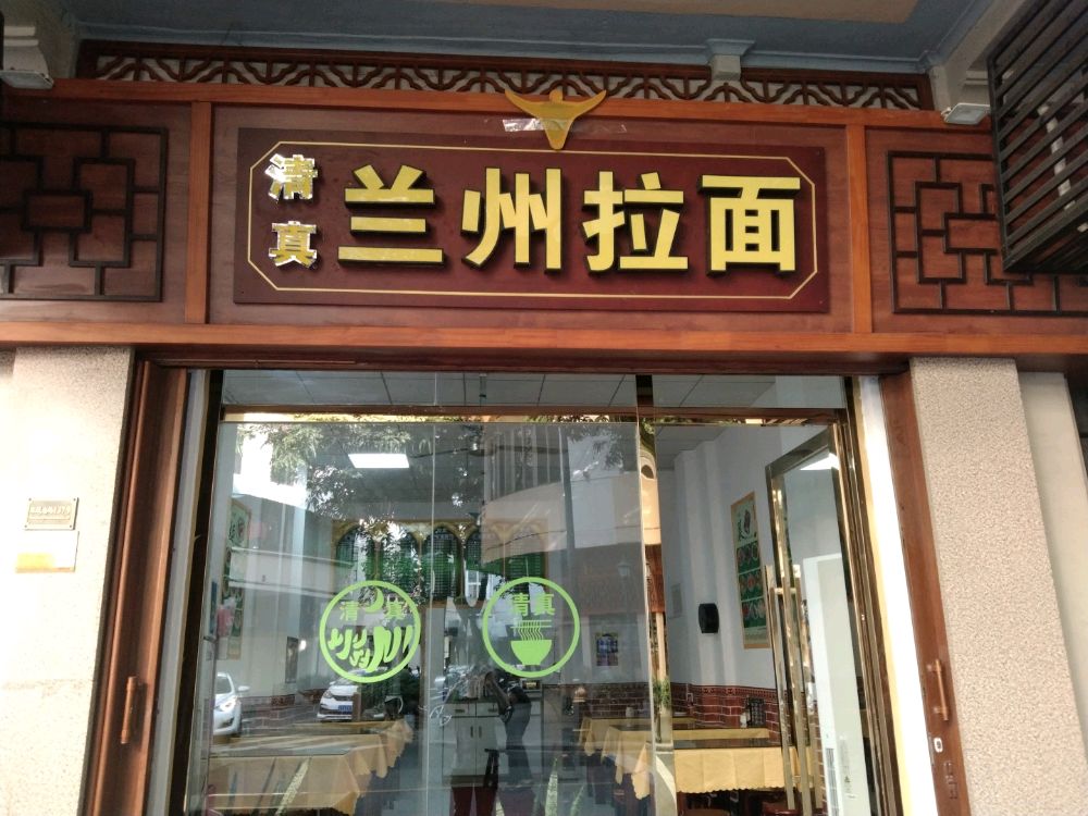 兰州拉面(环城南路店)
