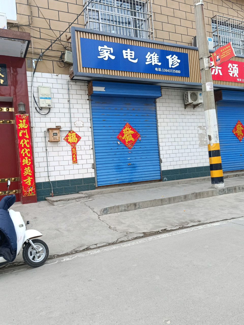 家店维修