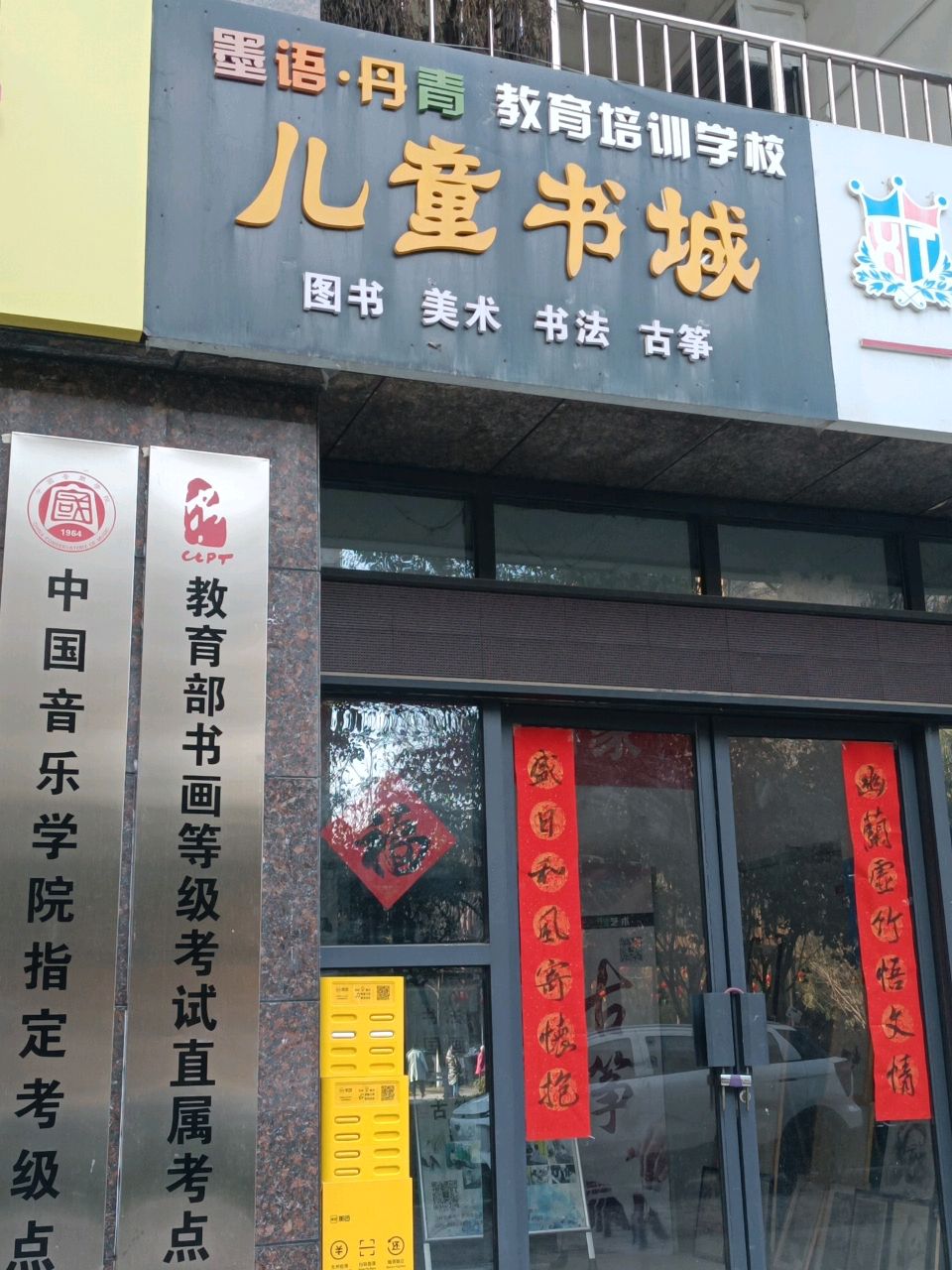 墨语·丹青教育培训学校儿童书城(茅坡新城小区店)