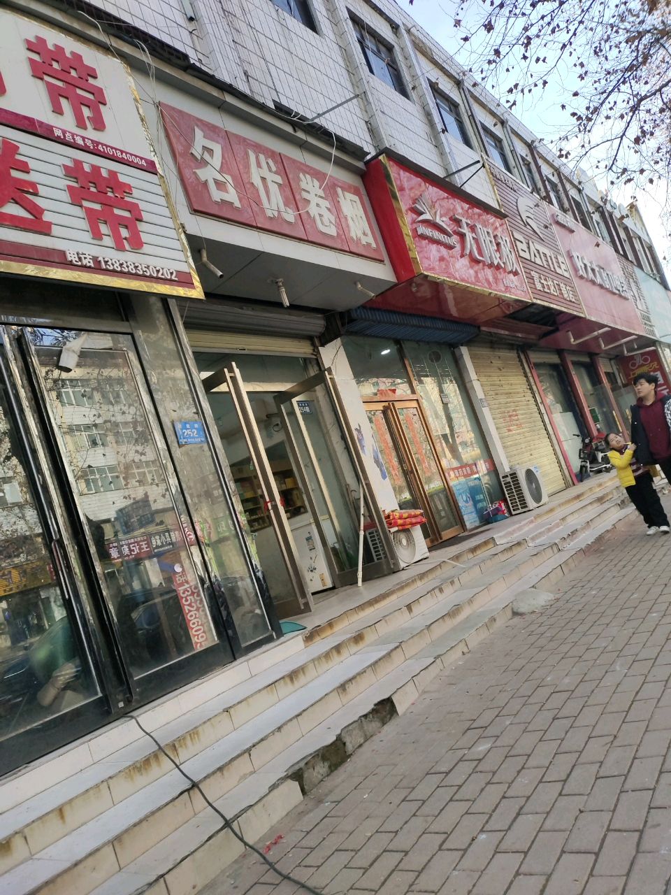 新郑市名优卷烟(东街店)