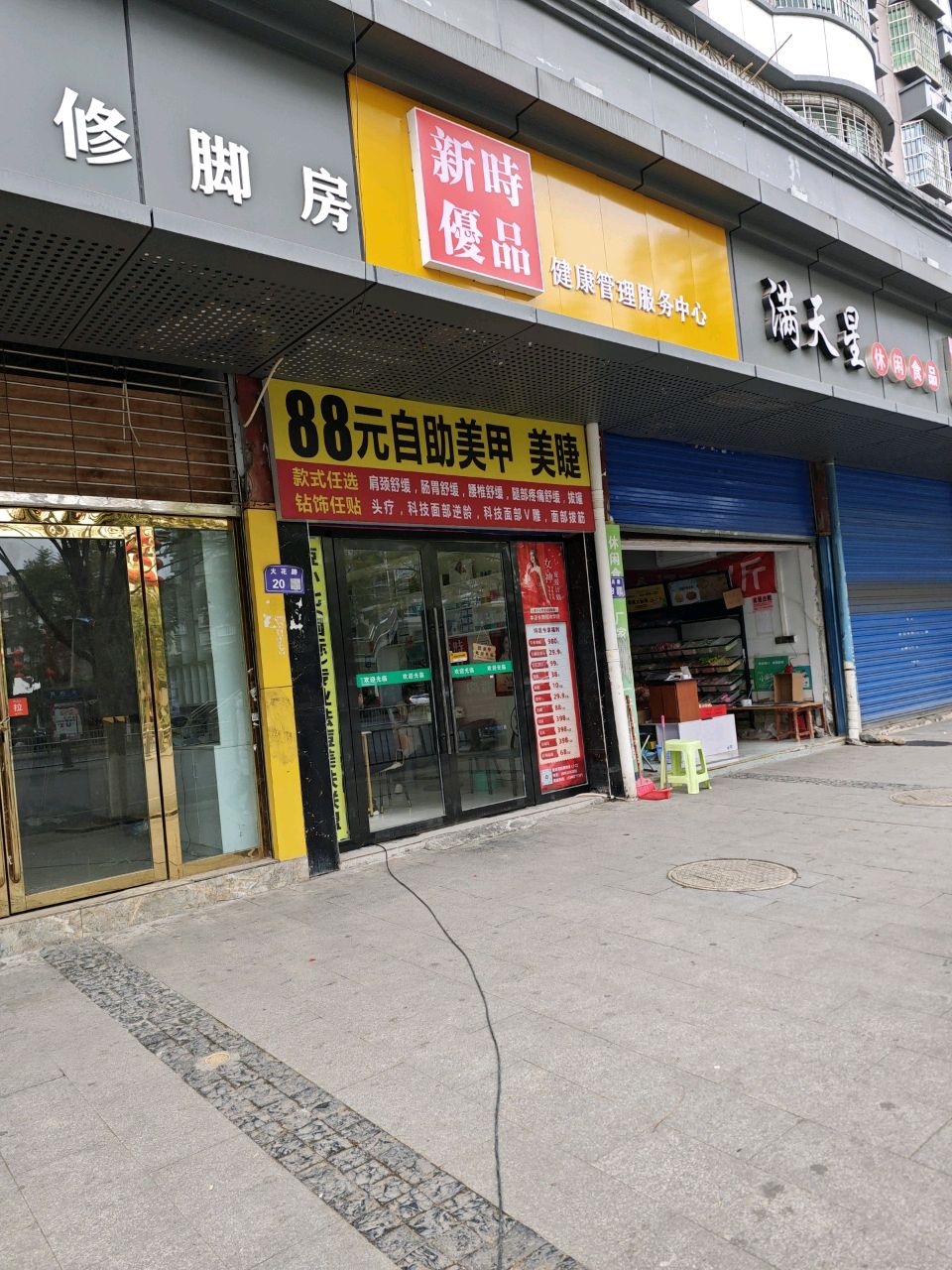 新时优品健康管理(火花路店)