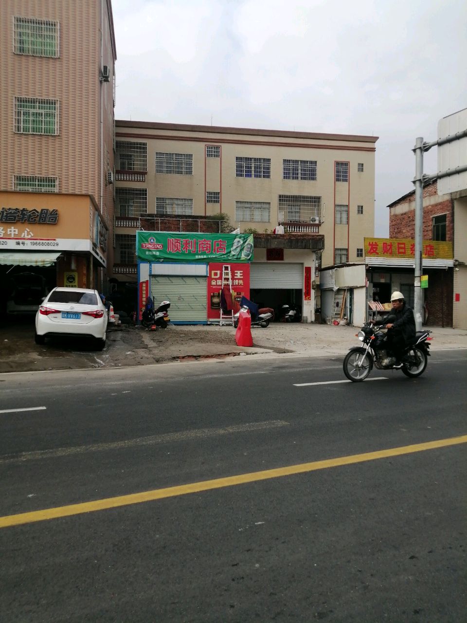 发财日杂店