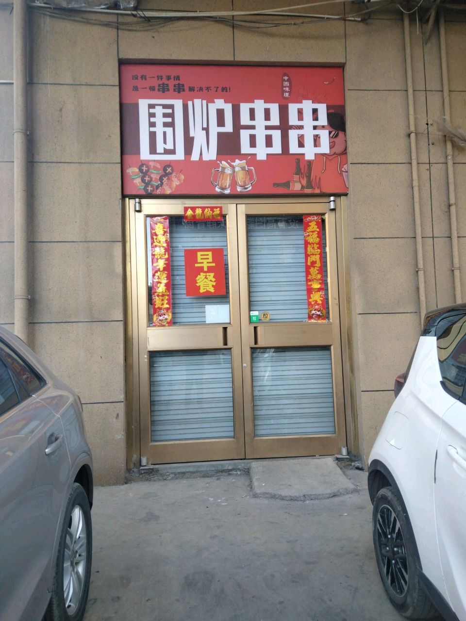 围炉串串(义泉街店)