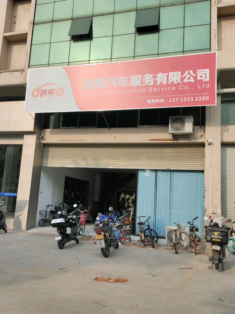 佳辰汽车服务有限公司