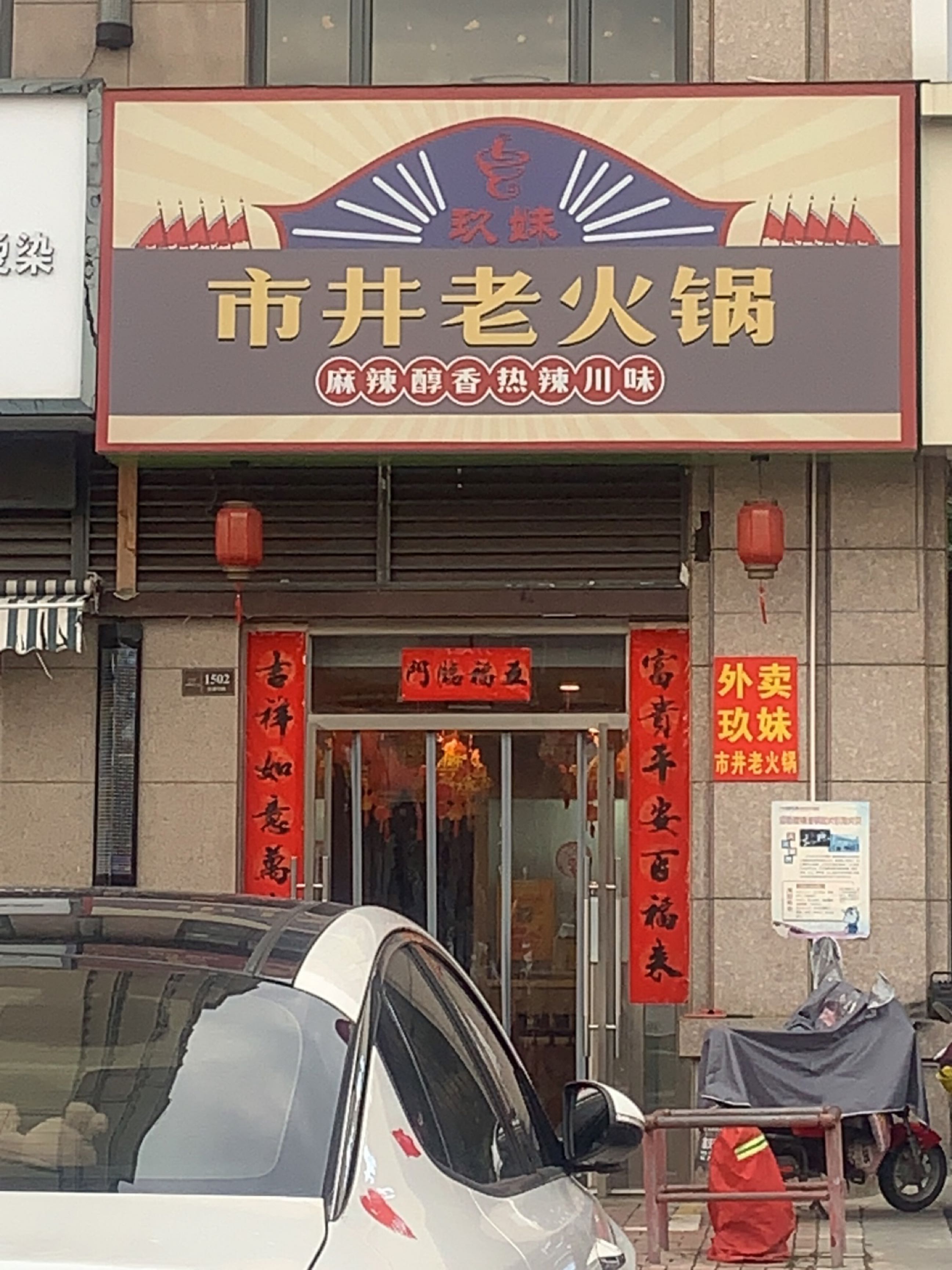 玖妹市井火火锅