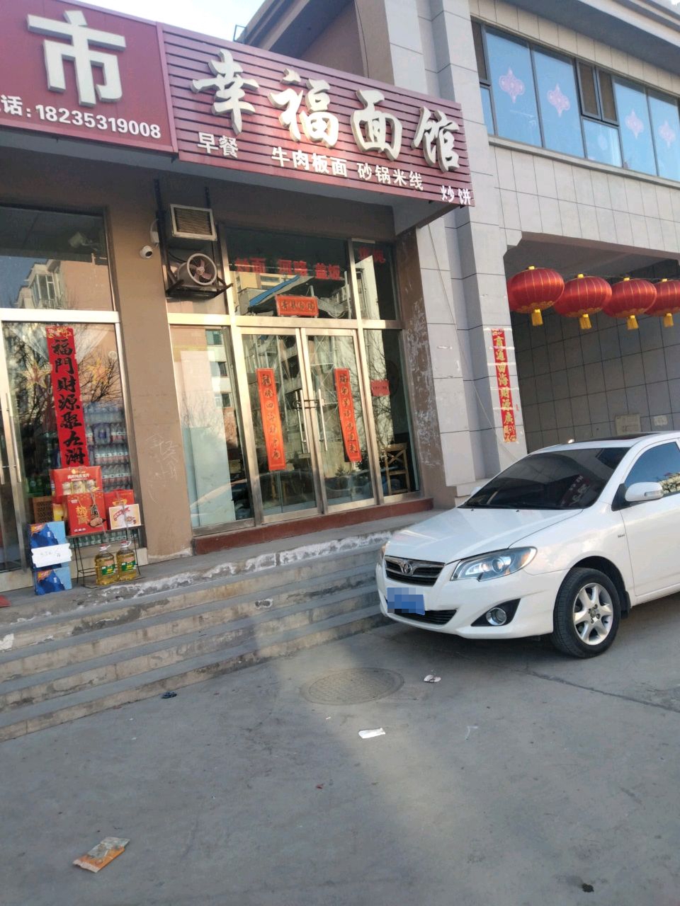 幸福面馆(文兴路店)