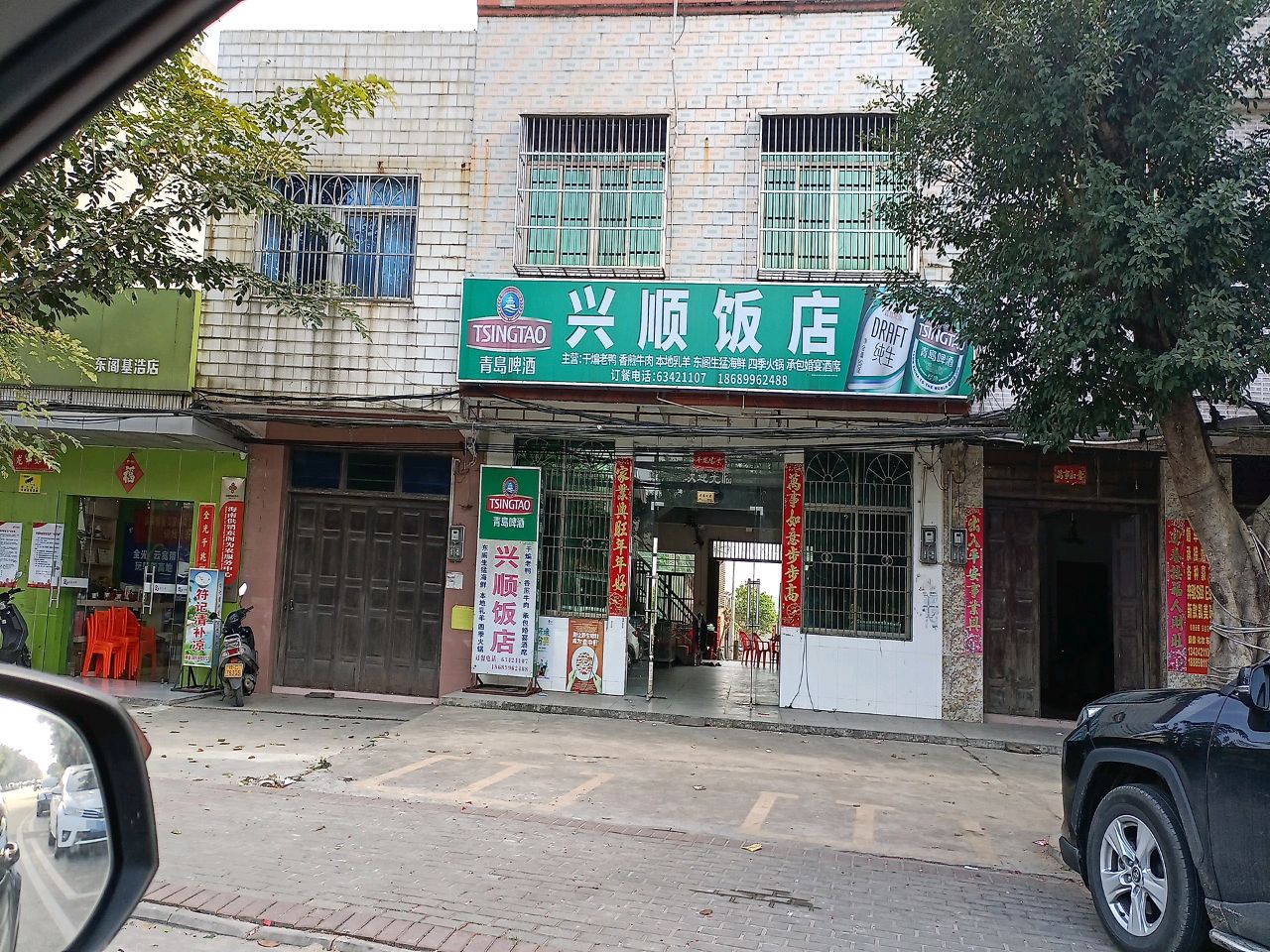 兴顺饭店(298乡道店)