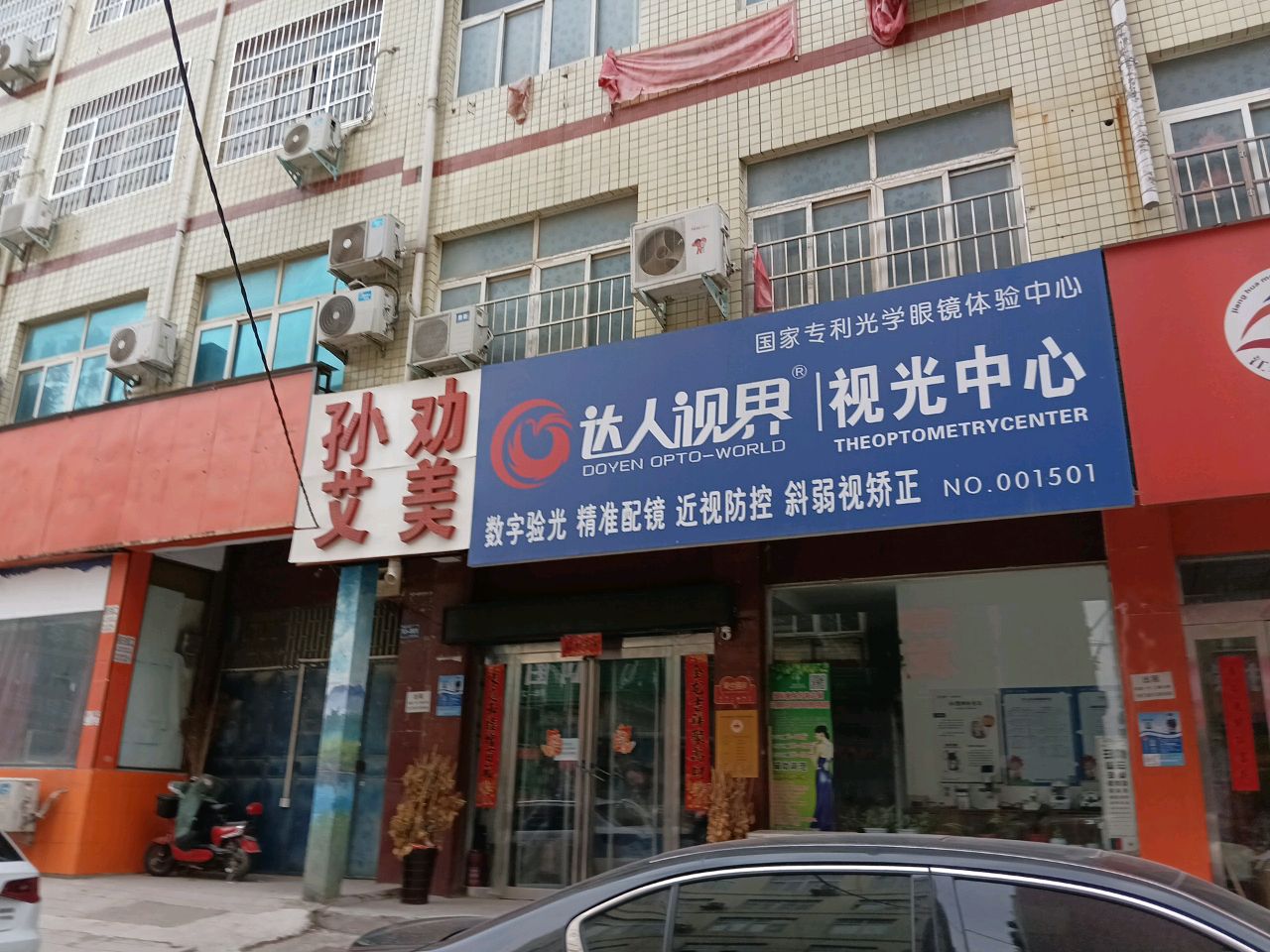 新郑市龙湖镇荆垌市场达人视界视光中心(文昌路店)