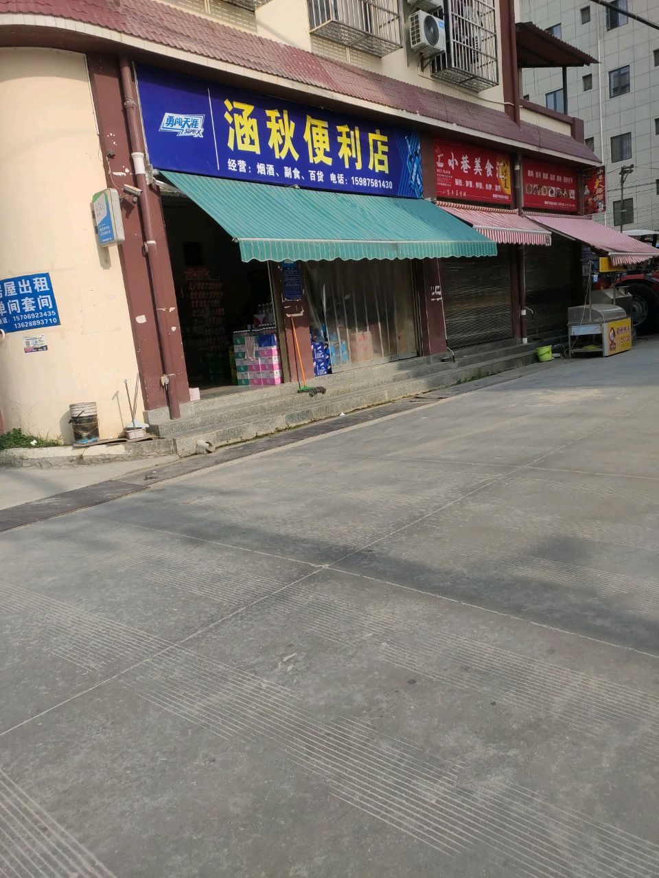 涵秋便利店