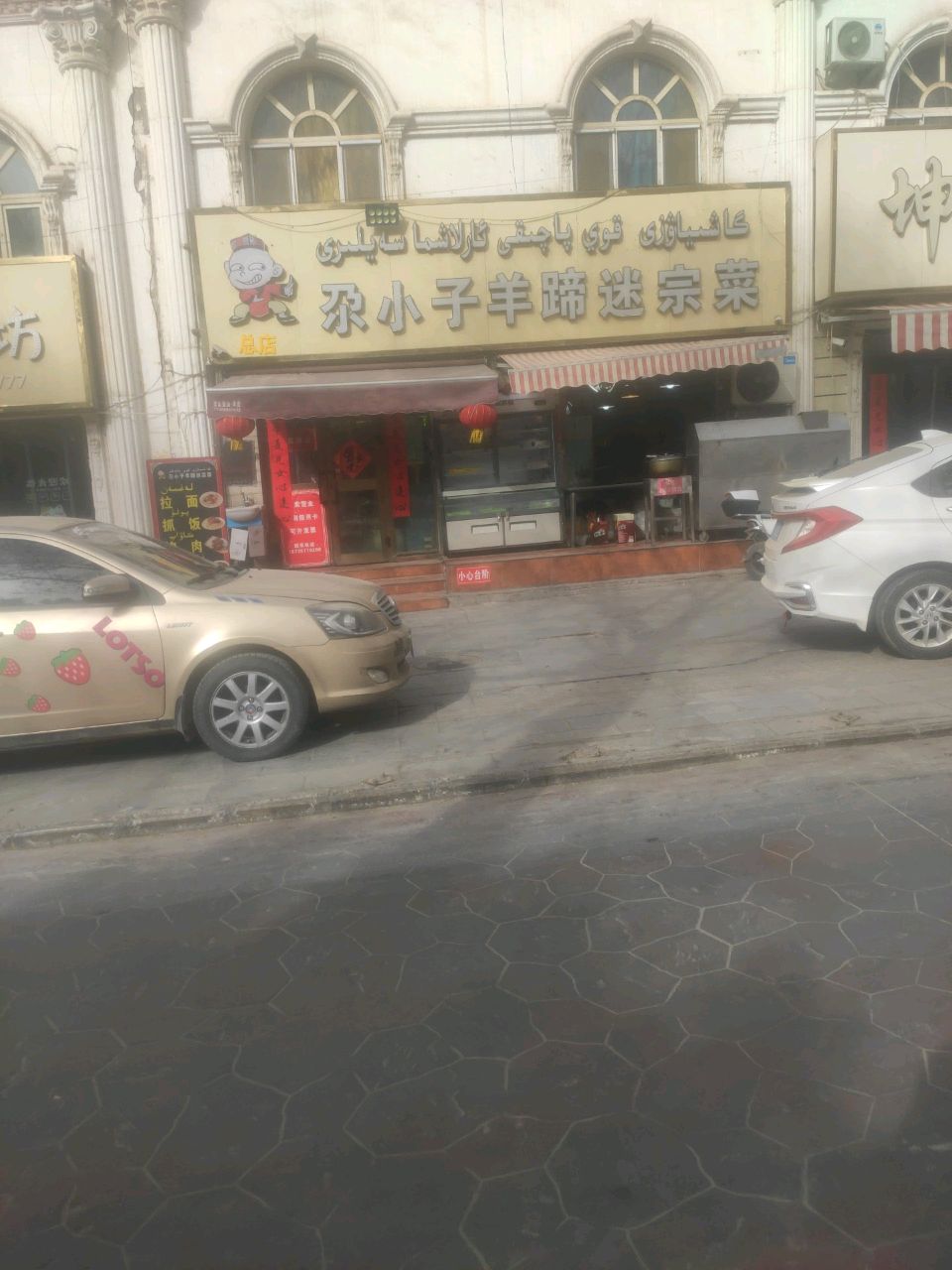 尕小子羊蹄迷宗菜总店