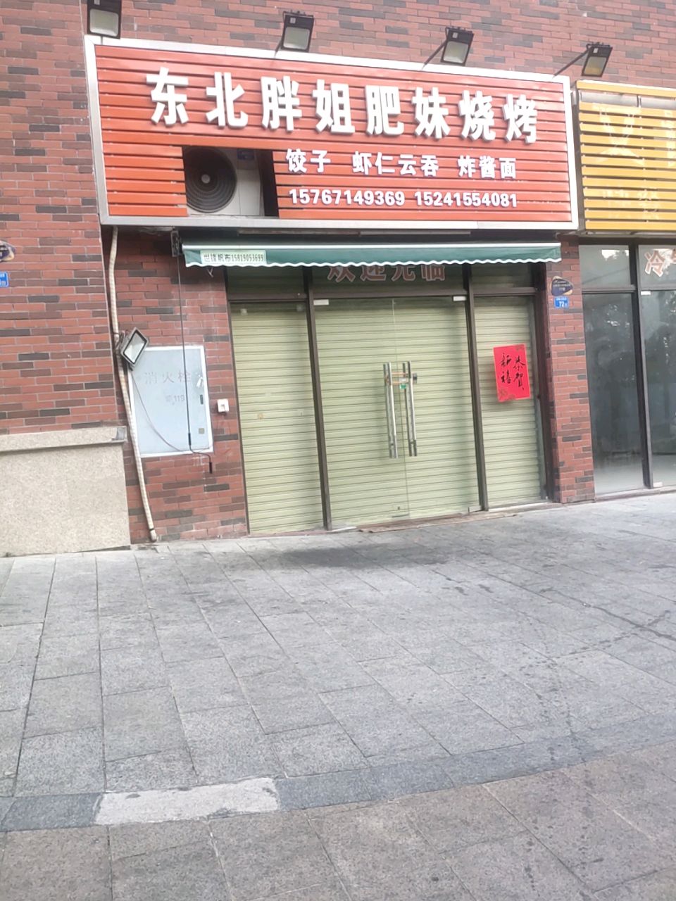 东北胖姐肥妹烧烤(碧桂园华附凤凰城店)