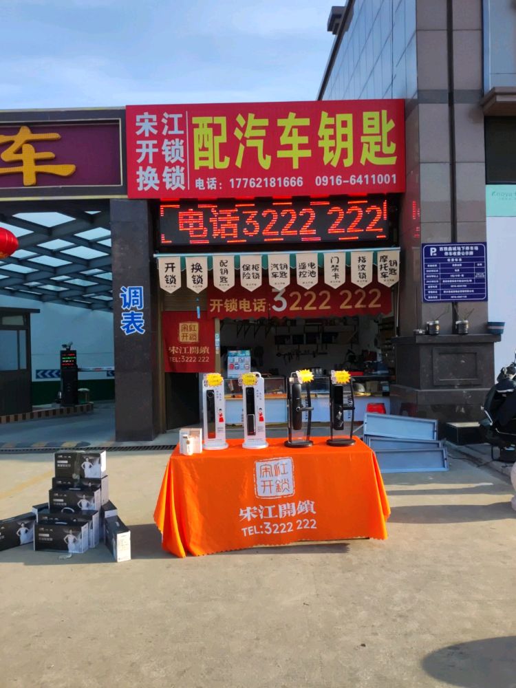 宋江开锁换锁
