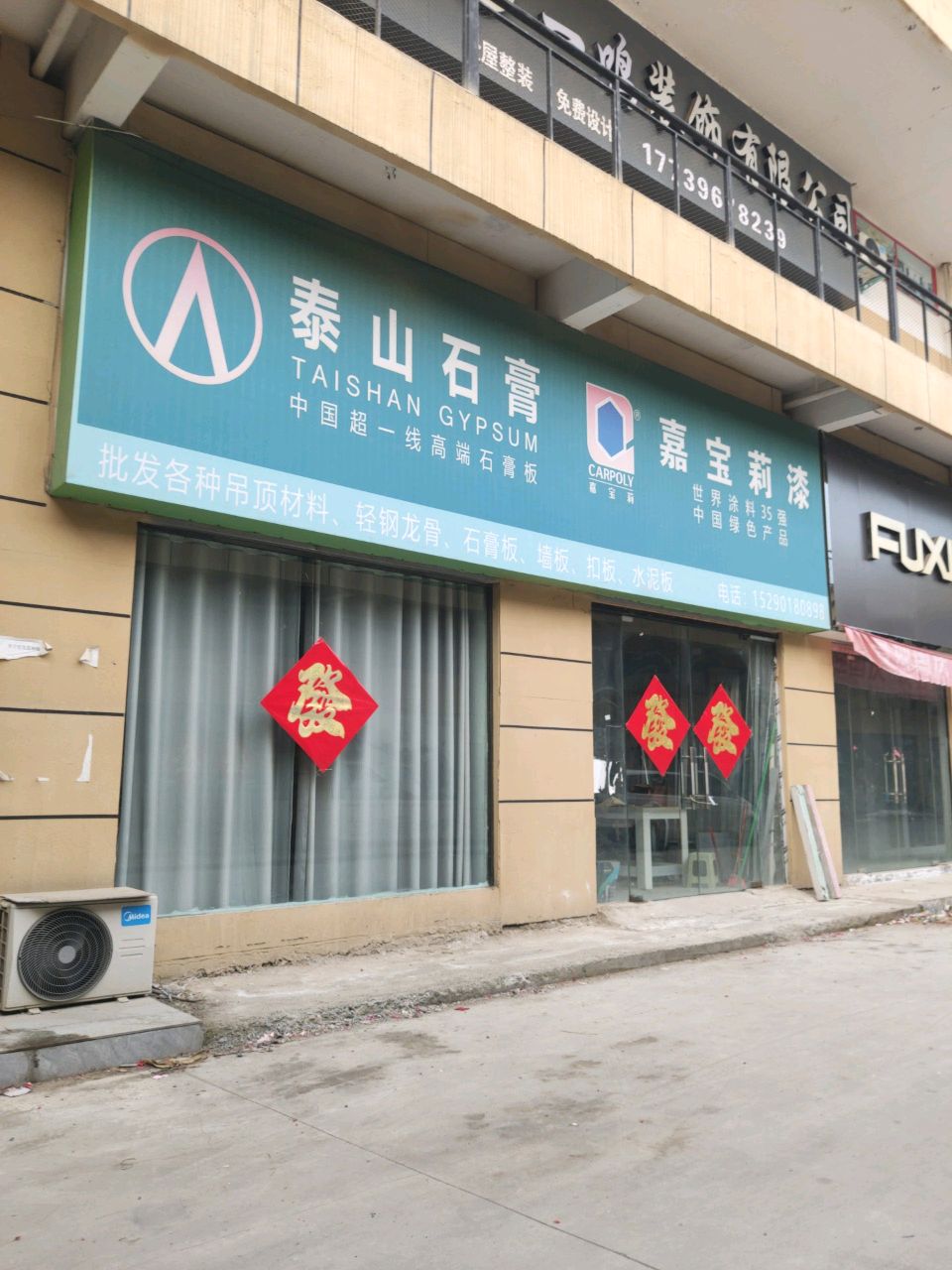 汝南县泰山石膏(南海大道店)