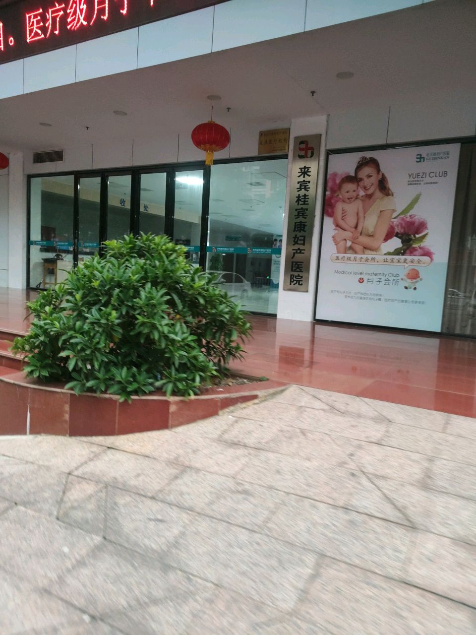 来宾桂宾康医院