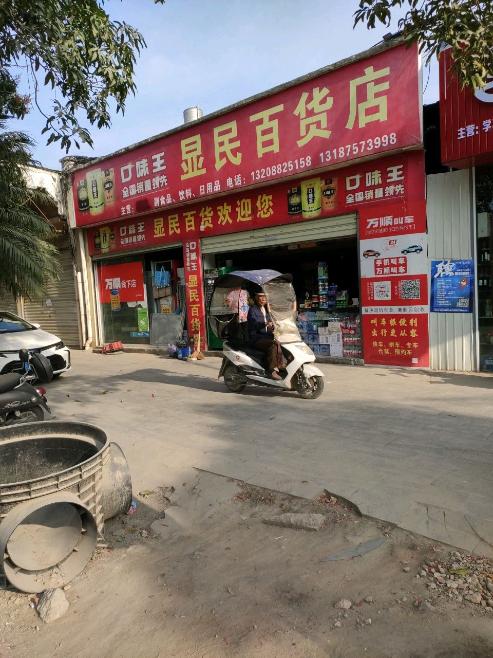 瑞丽市显民百货店