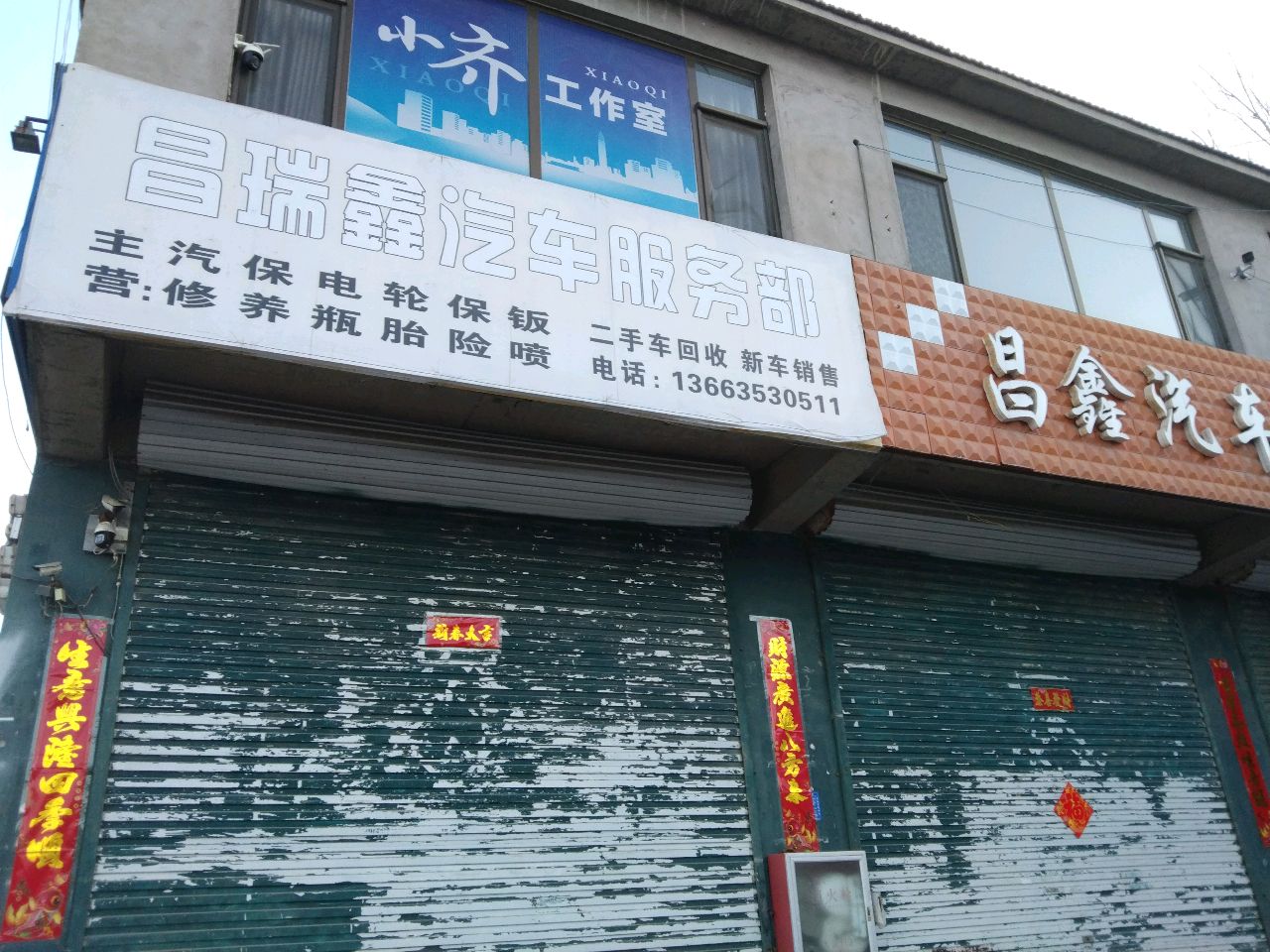 昌鑫汽服(南外环店)